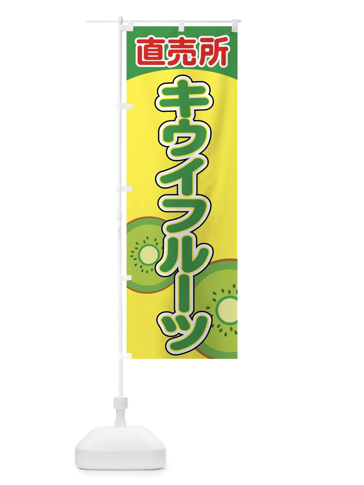 のぼり キウイフルーツ直売所 のぼり旗 7EWN(デザイン【B】)