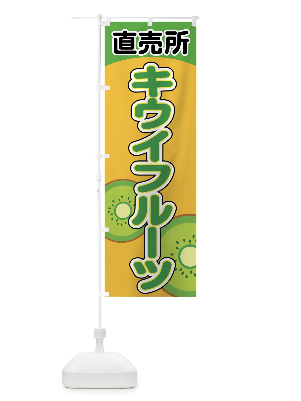 のぼり キウイフルーツ直売所 のぼり旗 7EWN(デザイン【C】)