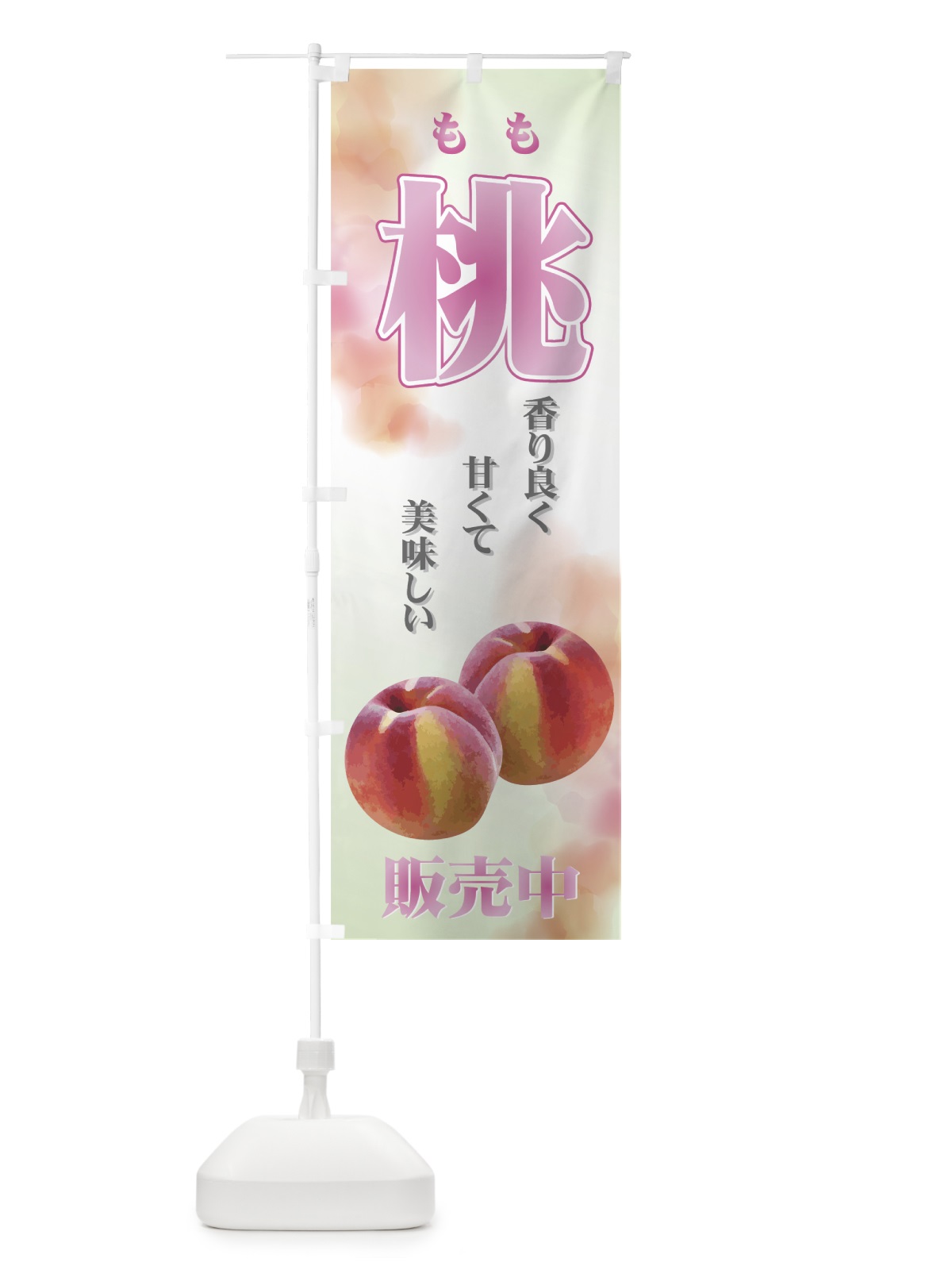 のぼり 桃 のぼり旗 7EWS(デザイン【B】)