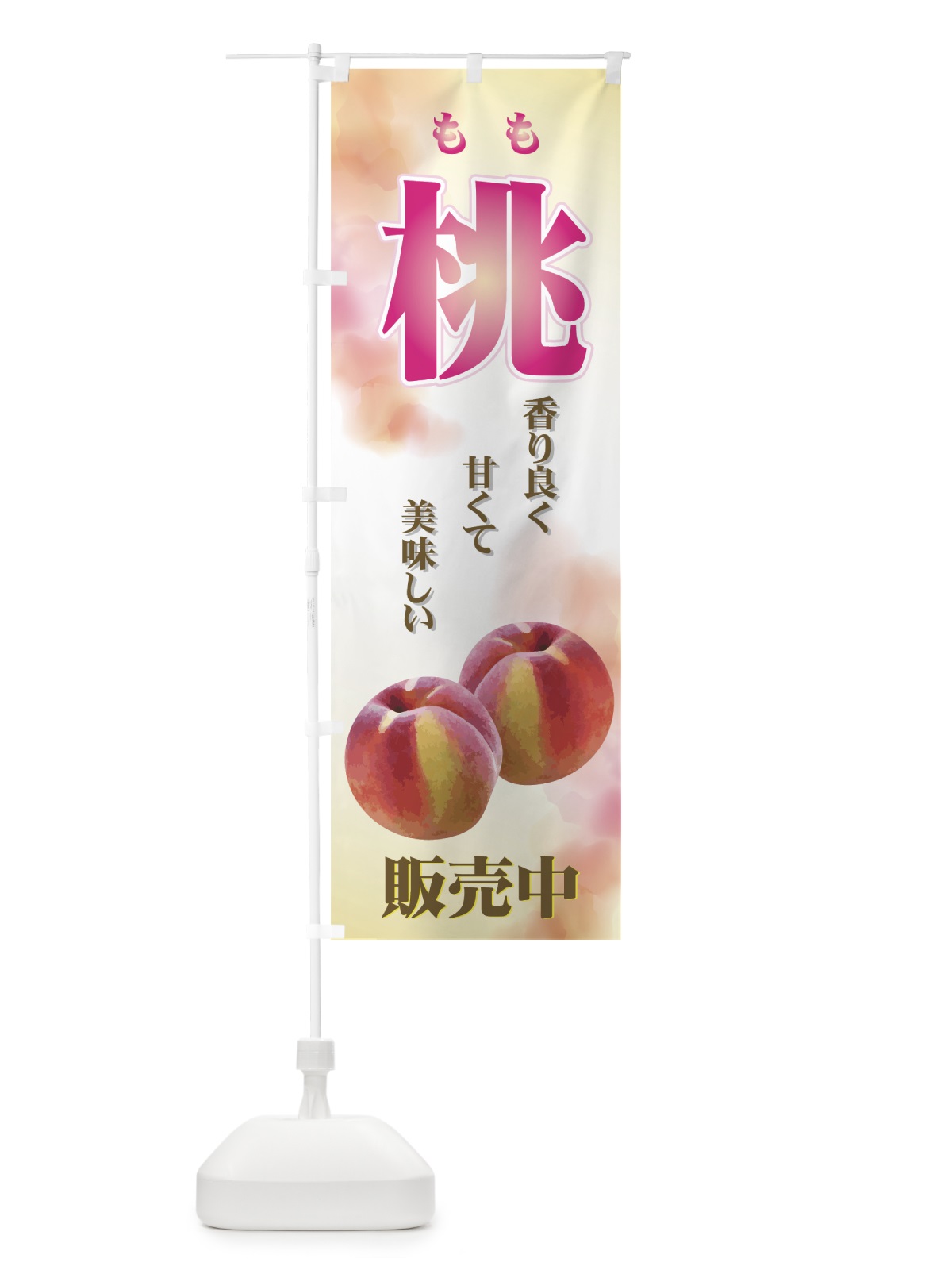 のぼり 桃 のぼり旗 7EWS(デザイン【C】)