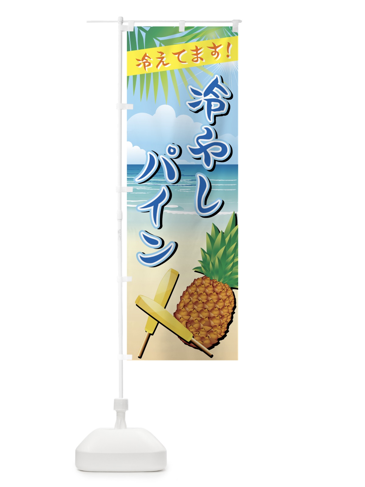 のぼり 冷やしパイン のぼり旗 7EWU(デザイン【B】)