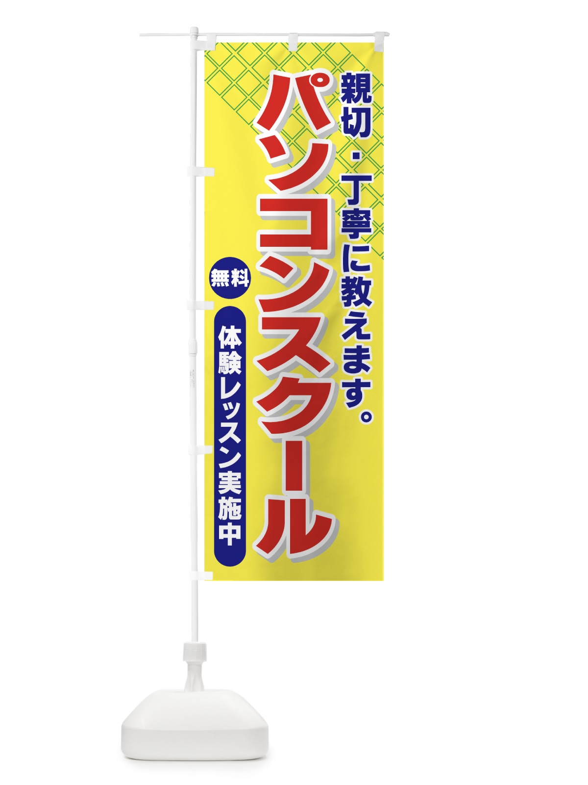 のぼり パソコンスクール のぼり旗 7EWX(デザイン【B】)