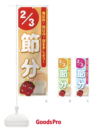 のぼり 節分2／3鬼は外福は内 のぼり旗 7EX1