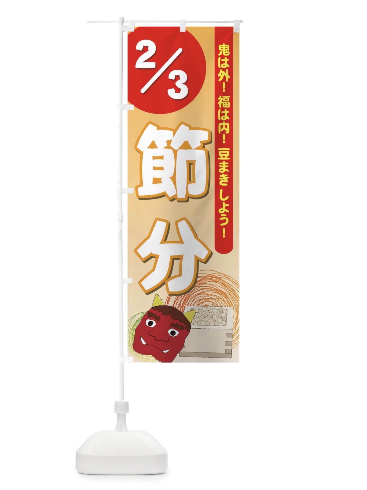 のぼり 節分2／3鬼は外福は内 のぼり旗 7EX1(デザイン【A】)