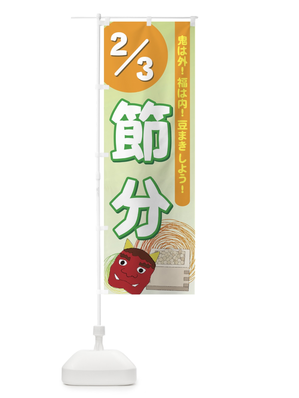 のぼり 節分2／3鬼は外福は内 のぼり旗 7EX1(デザイン【B】)