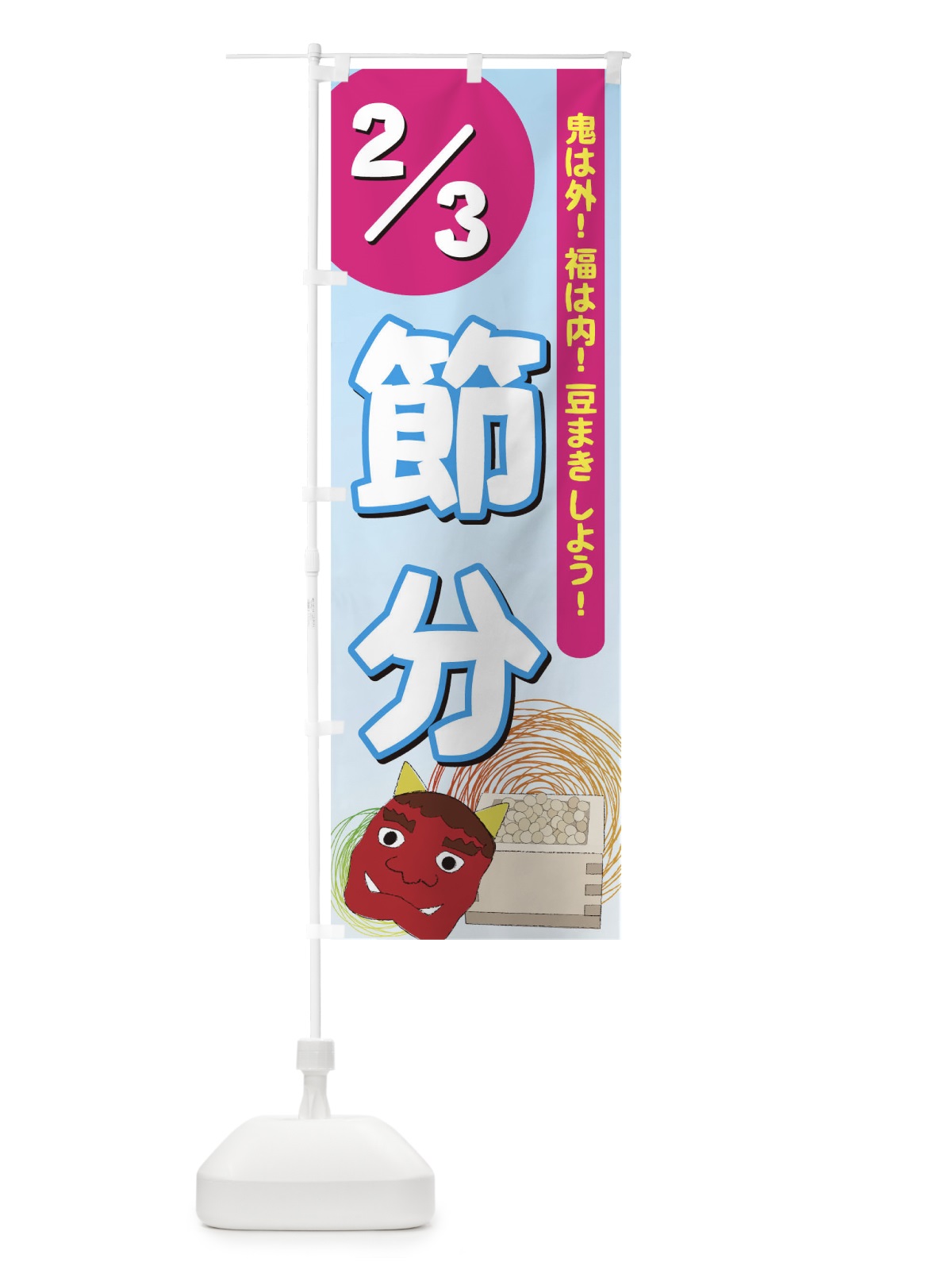 のぼり 節分2／3鬼は外福は内 のぼり旗 7EX1(デザイン【C】)