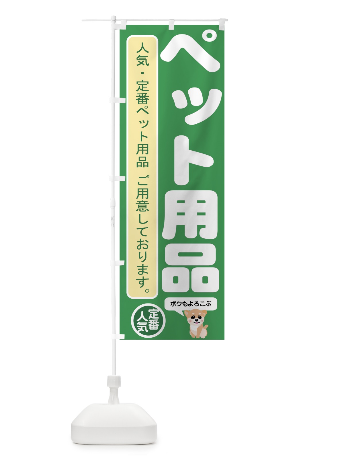 のぼり ペット用品 のぼり旗 7EX3(デザイン【A】)