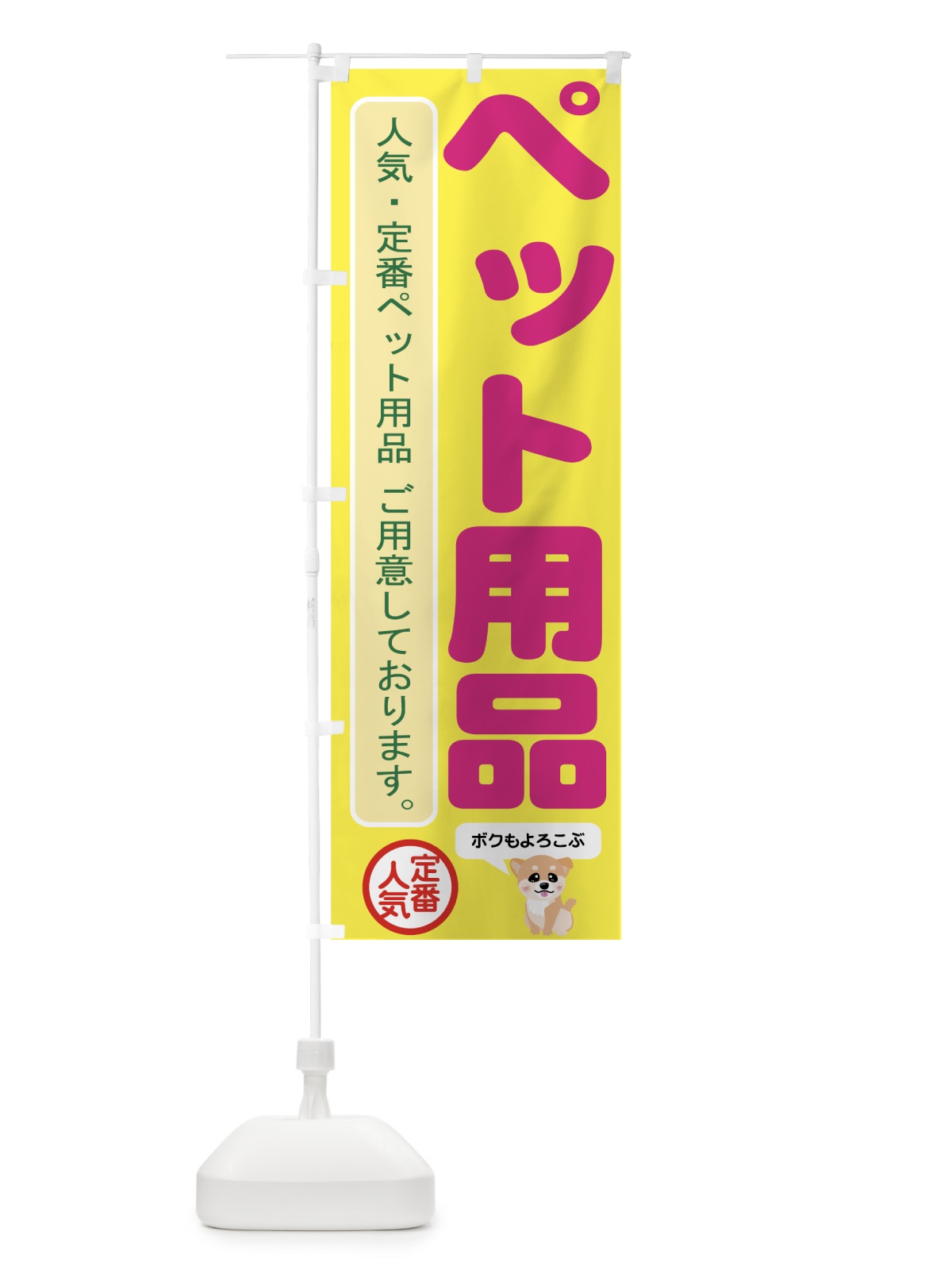 のぼり ペット用品 のぼり旗 7EX3(デザイン【B】)