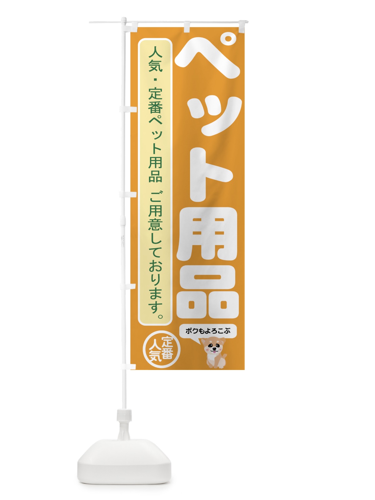 のぼり ペット用品 のぼり旗 7EX3(デザイン【C】)
