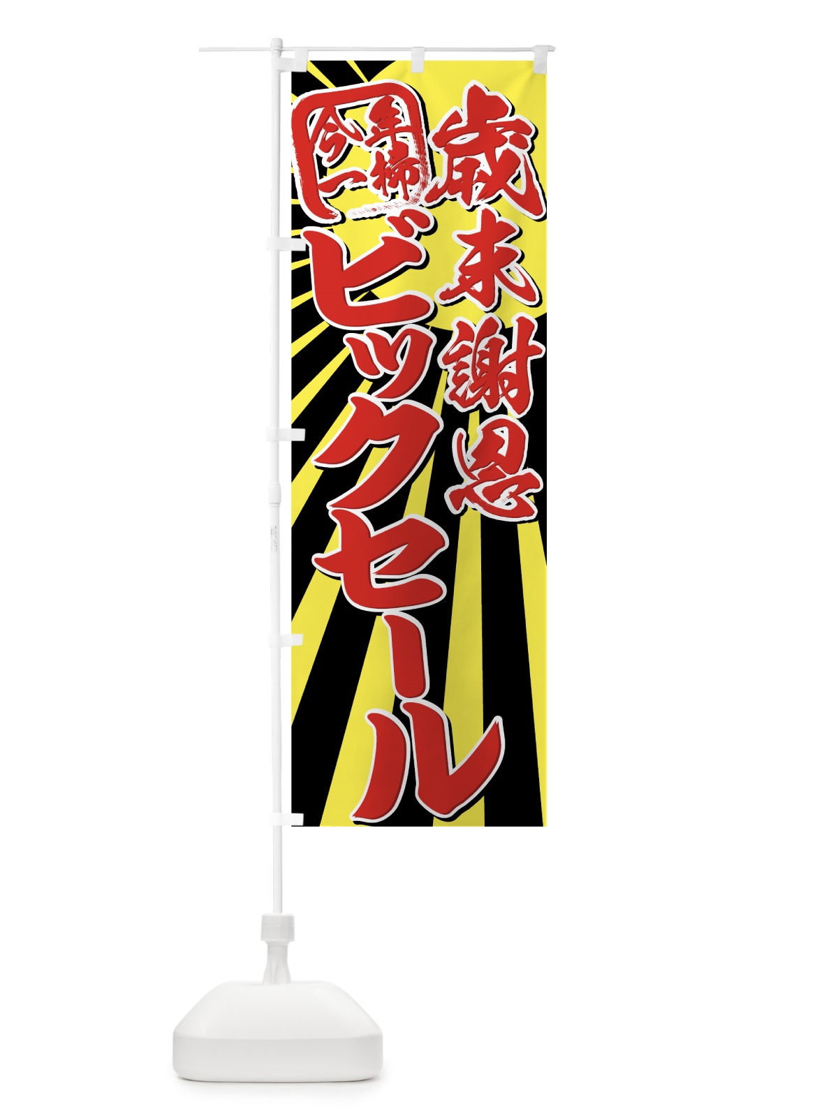 のぼり 歳末謝恩ビックセール今年一掃 のぼり旗 7EX4(デザイン【A】)
