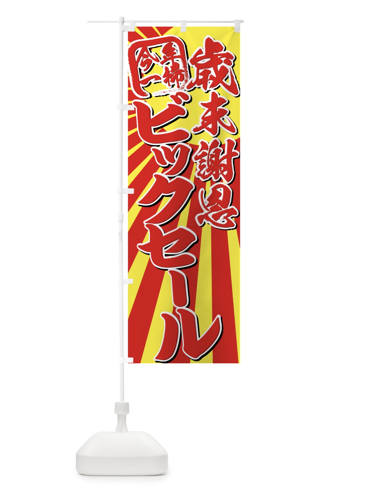 のぼり 歳末謝恩ビックセール今年一掃 のぼり旗 7EX4(デザイン【B】)