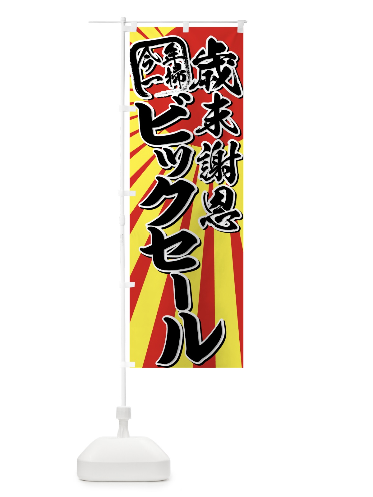 のぼり 歳末謝恩ビックセール今年一掃 のぼり旗 7EX4(デザイン【C】)