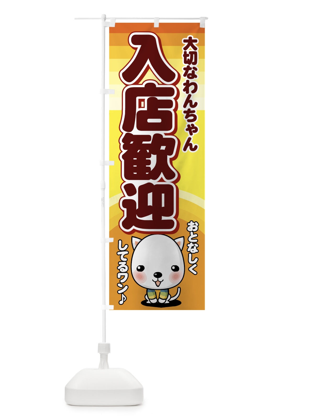 のぼり 入店歓迎 のぼり旗 7EX6(デザイン【B】)