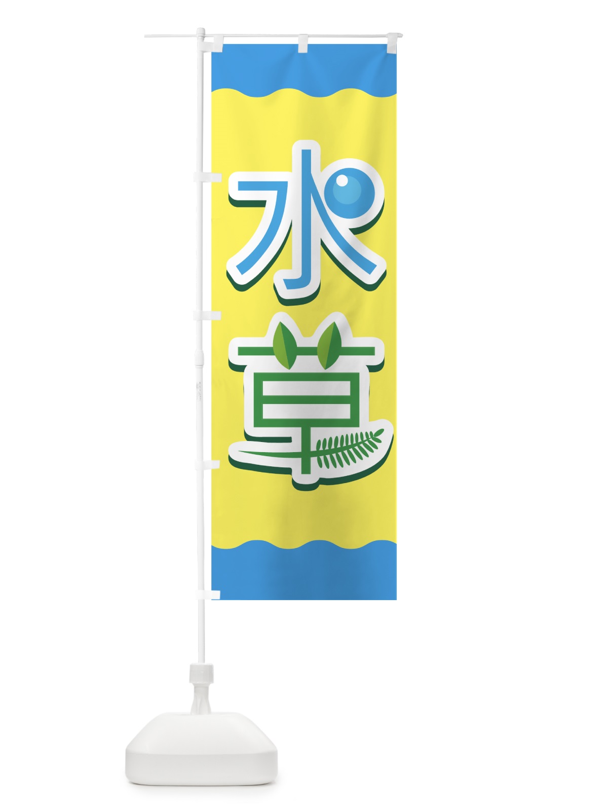 のぼり 水草 のぼり旗 7EX9(デザイン【A】)