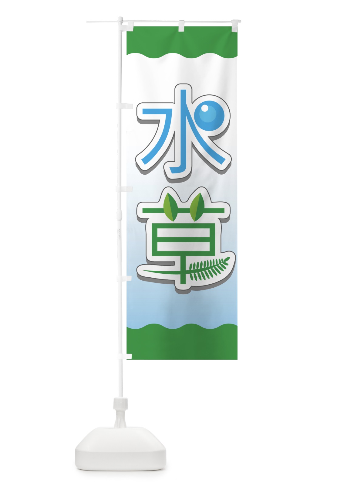 のぼり 水草 のぼり旗 7EX9(デザイン【B】)