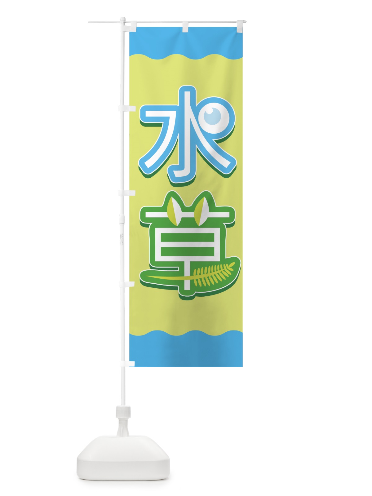 のぼり 水草 のぼり旗 7EX9(デザイン【C】)