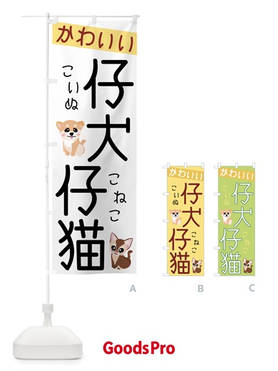 かわいい仔犬のぼり旗