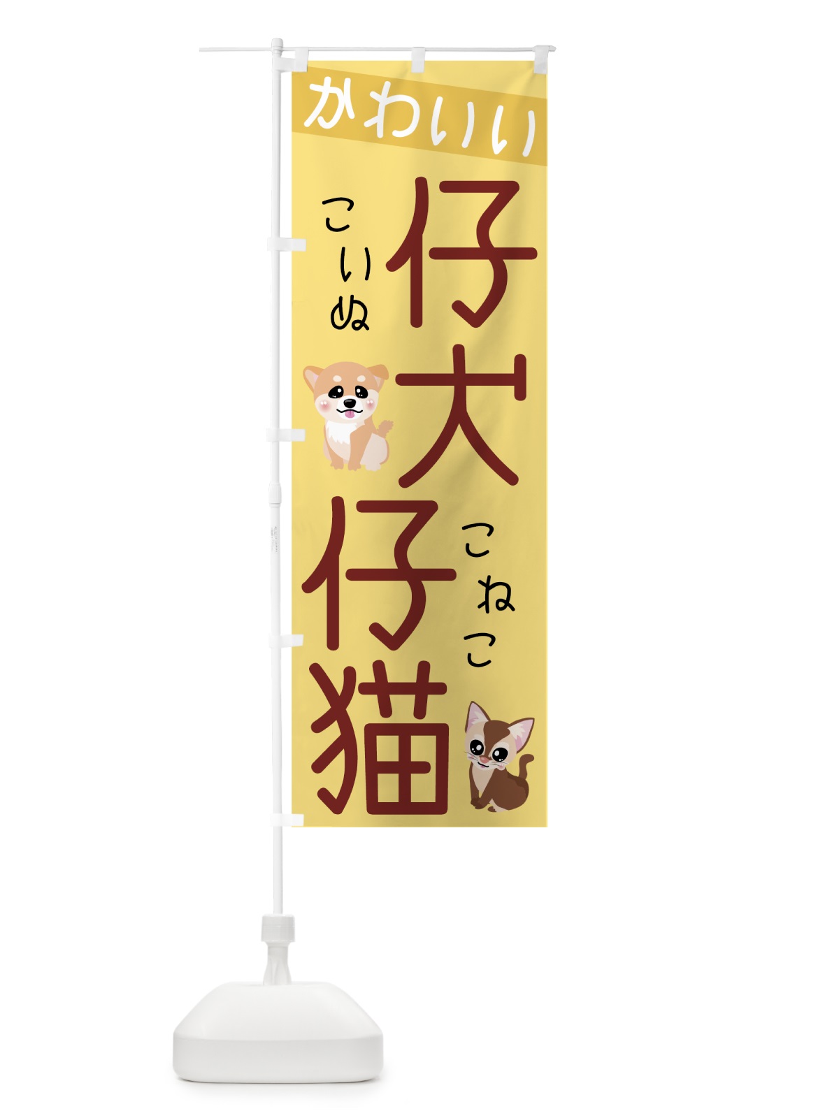のぼり かわいい仔犬 のぼり旗 7EXE(デザイン【B】)