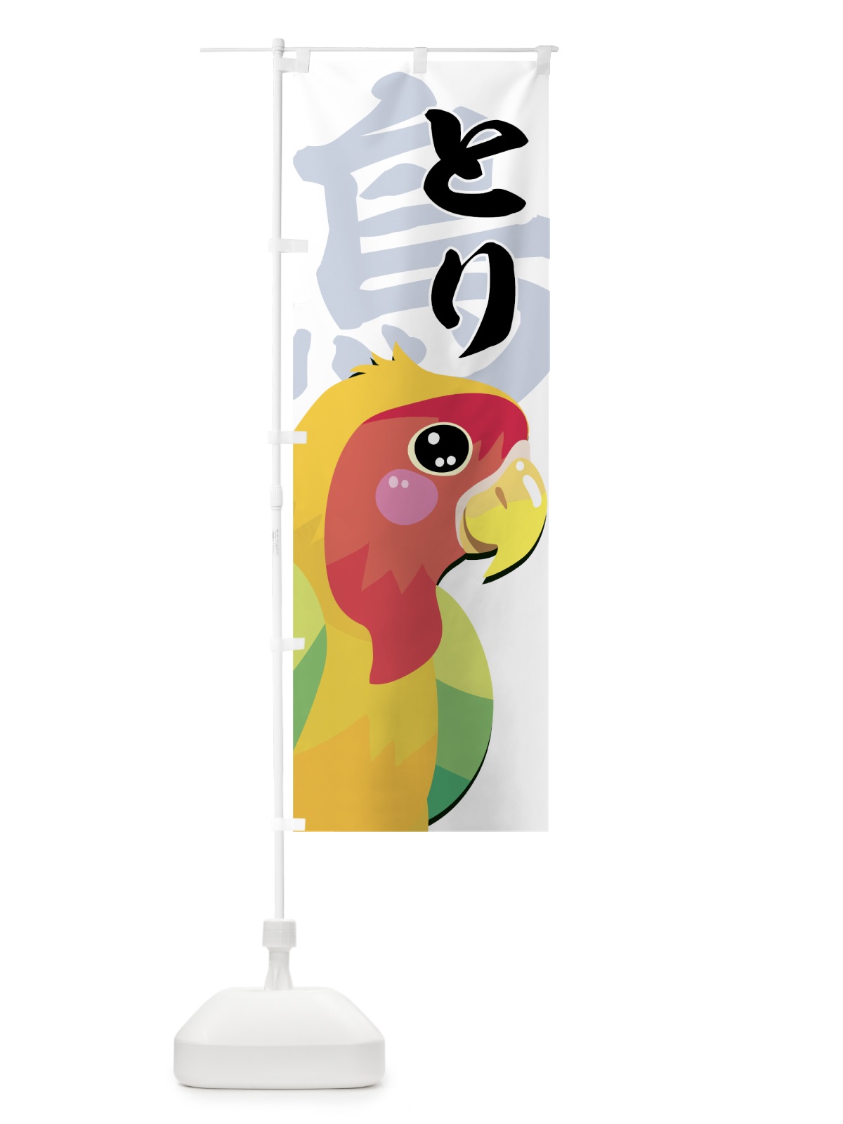 のぼり 鳥 のぼり旗 7EXF(デザイン【B】)