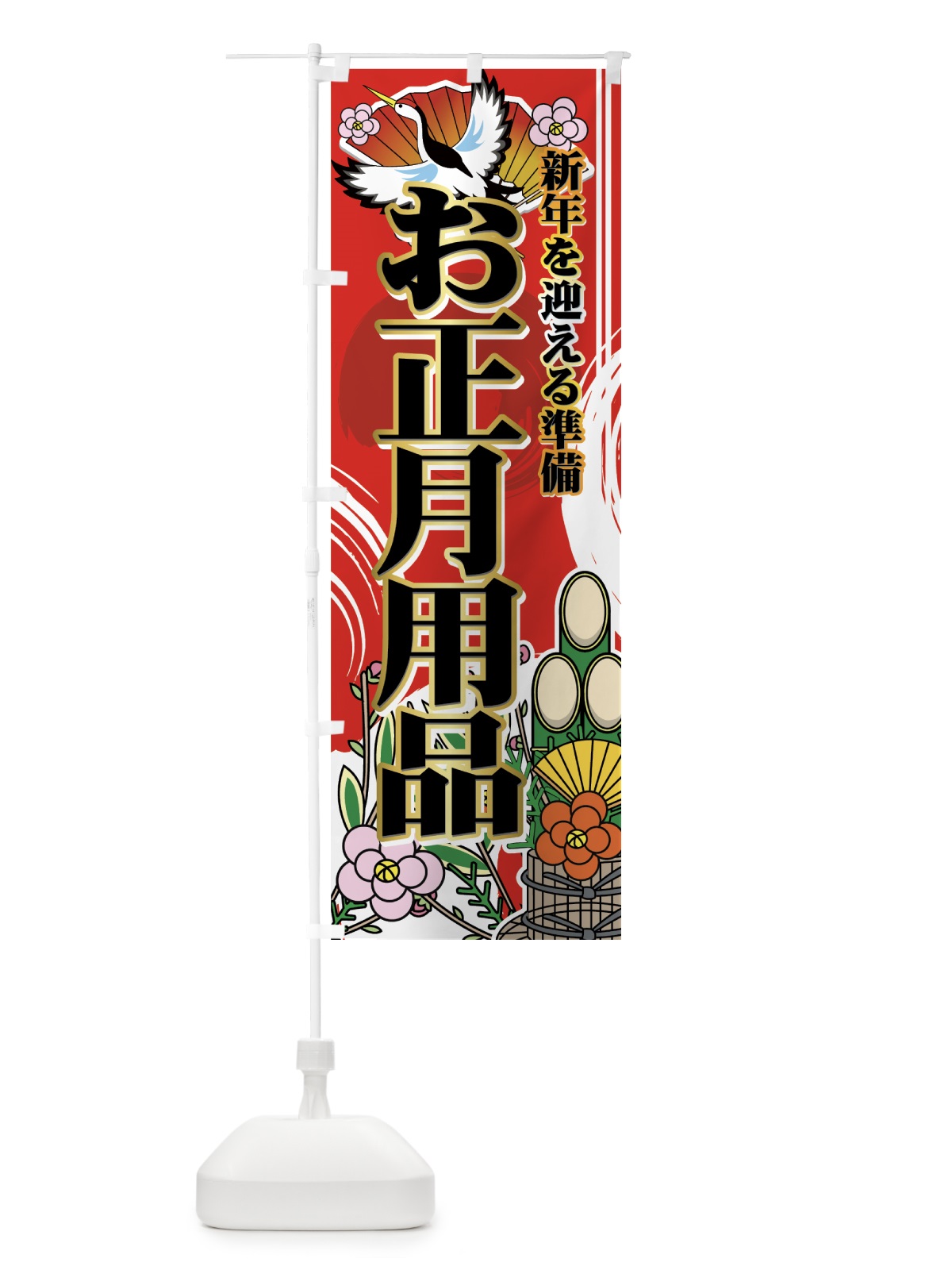 のぼり お正月用品 のぼり旗 7EXK(デザイン【A】)