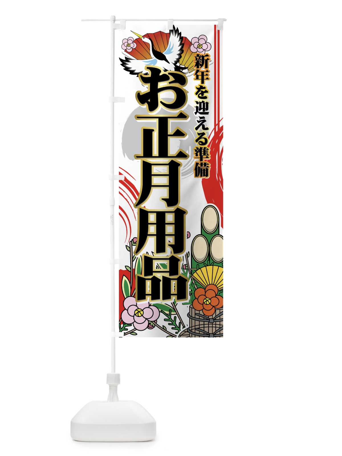 のぼり お正月用品 のぼり旗 7EXK(デザイン【B】)