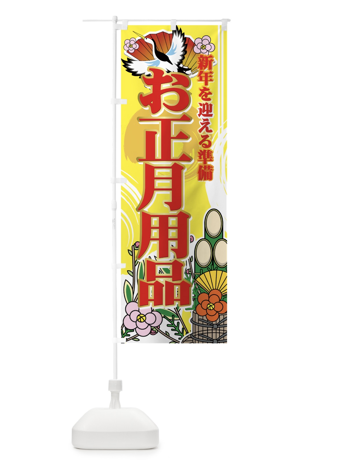 のぼり お正月用品 のぼり旗 7EXK(デザイン【C】)