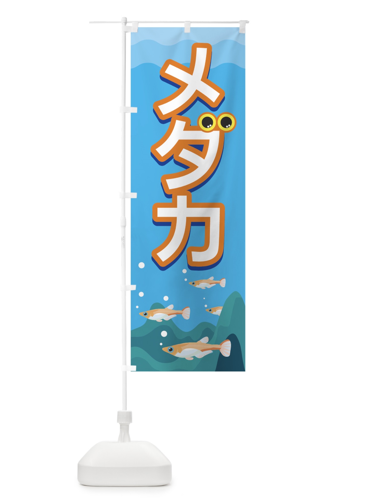 のぼり メダカ のぼり旗 7EXL(デザイン【A】)