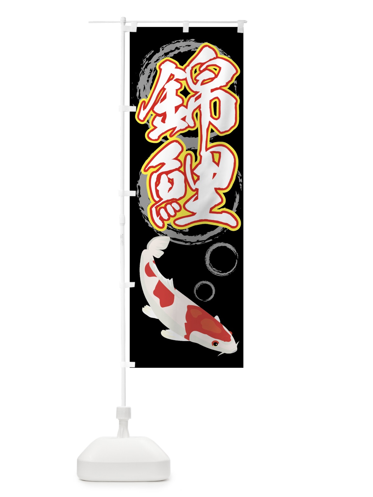 のぼり 錦鯉 のぼり旗 7EXP(デザイン【A】)
