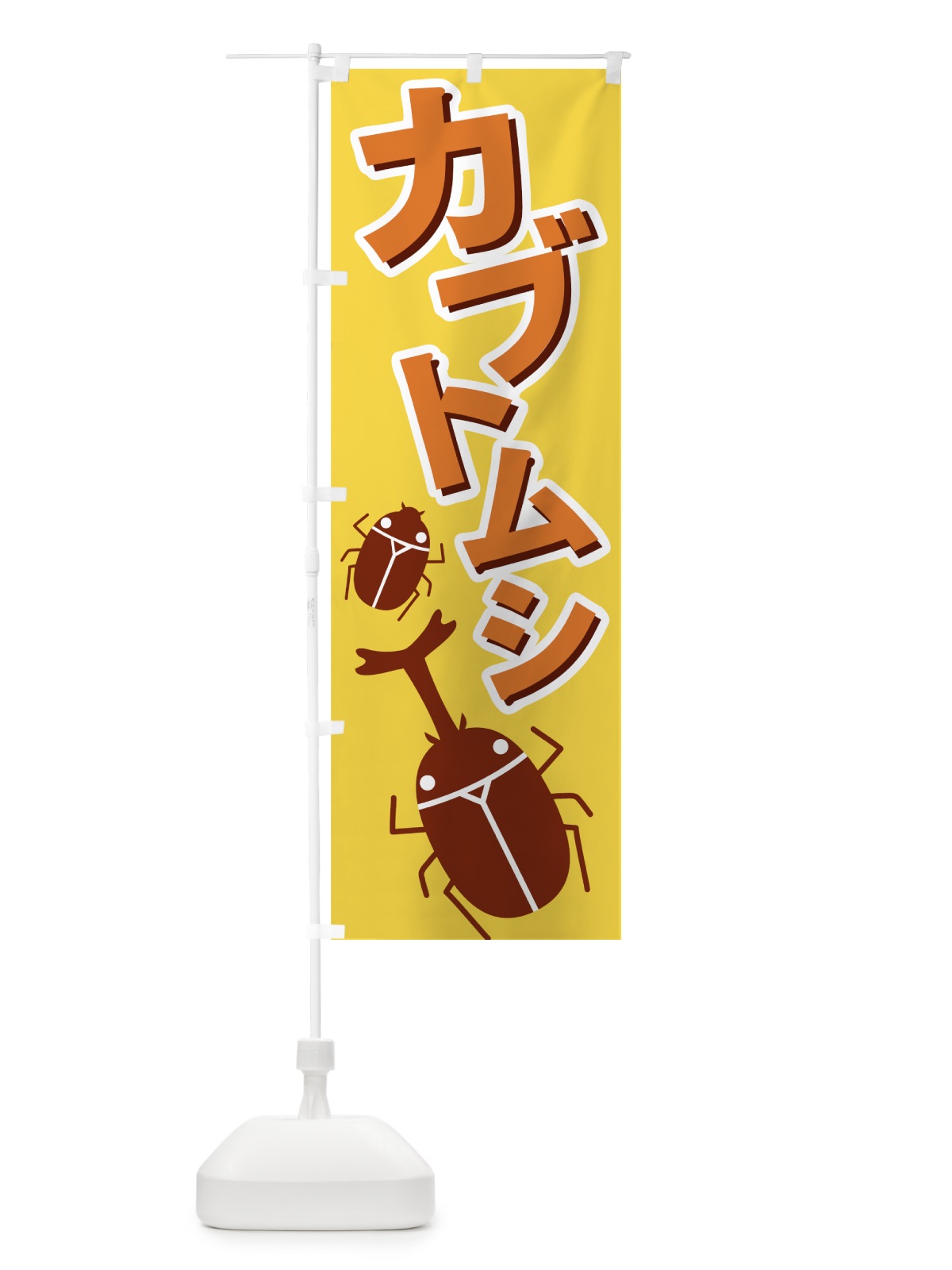 のぼり カブトムシ のぼり旗 7EXS(デザイン【A】)