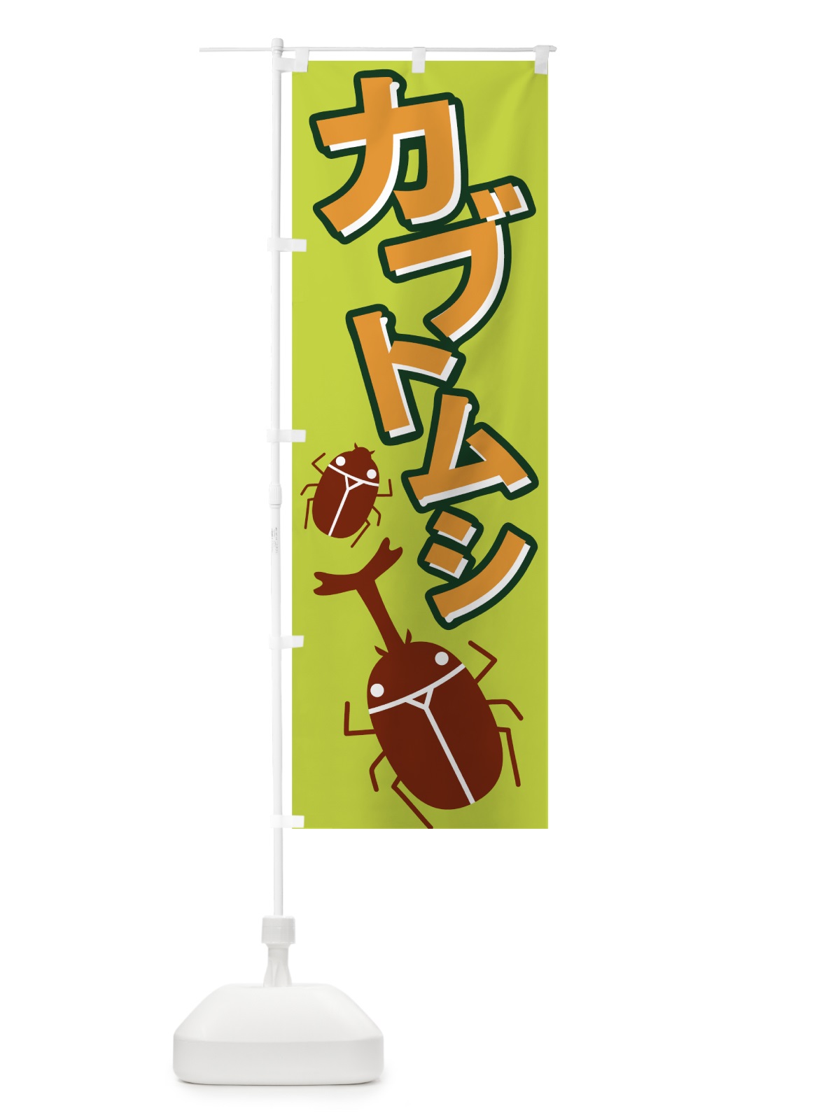 のぼり カブトムシ のぼり旗 7EXS(デザイン【B】)