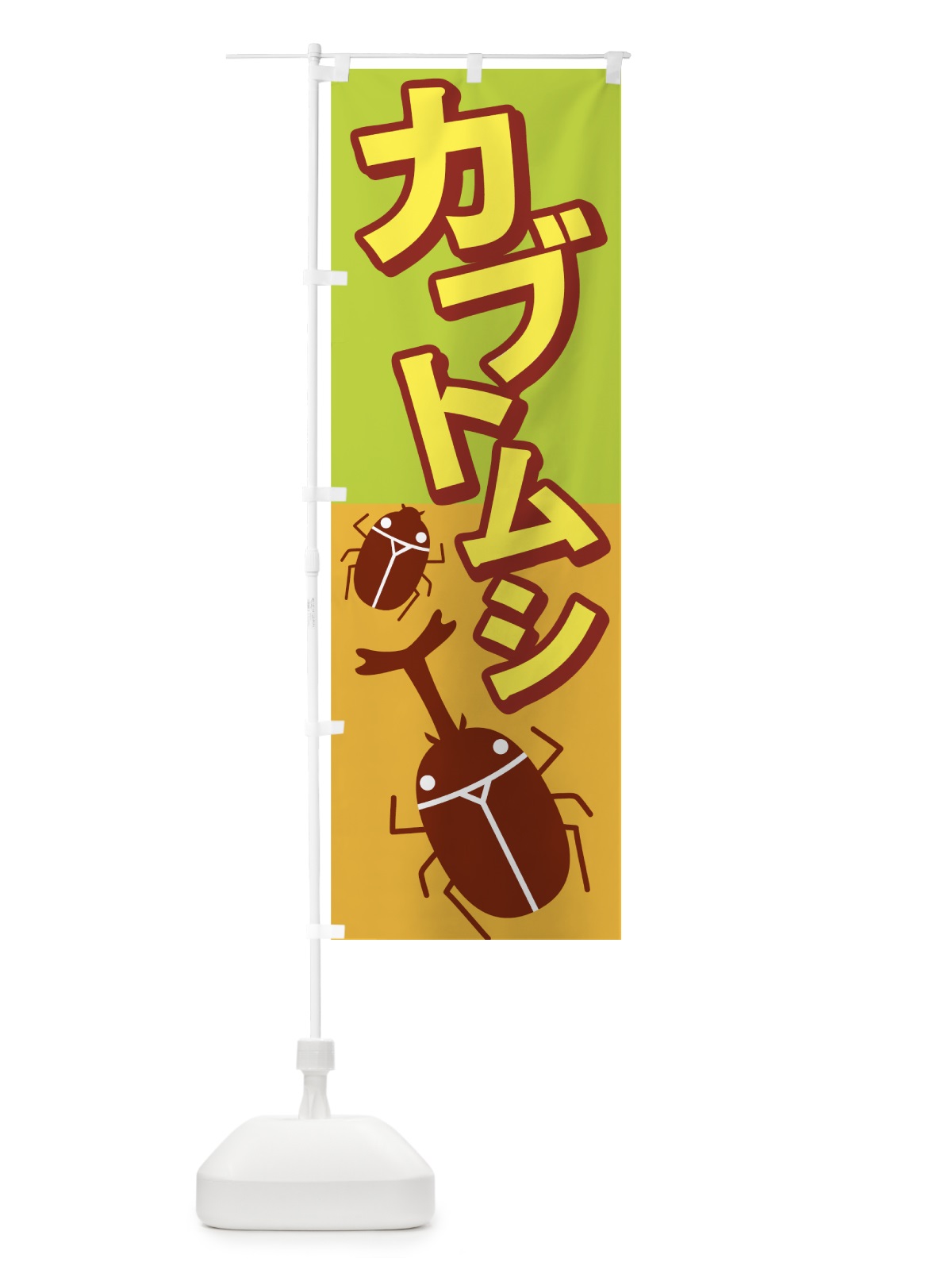 のぼり カブトムシ のぼり旗 7EXS(デザイン【C】)