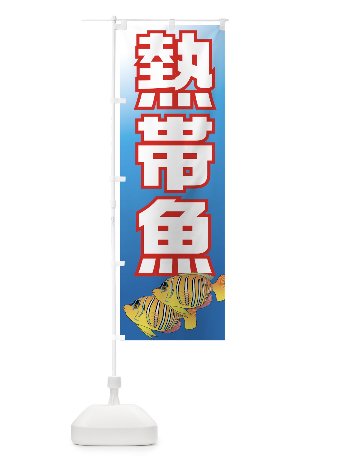 のぼり 熱帯魚 のぼり旗 7EXT(デザイン【B】)