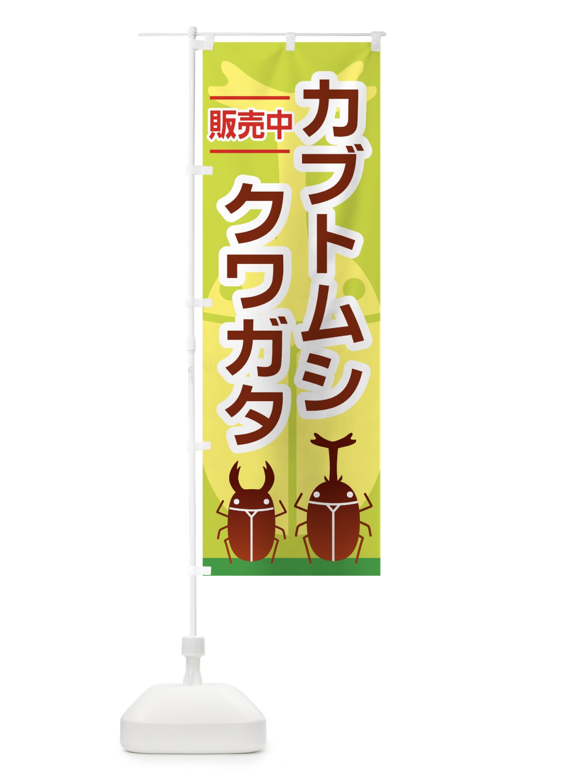のぼり カブトムシ のぼり旗 7EXU(デザイン【A】)