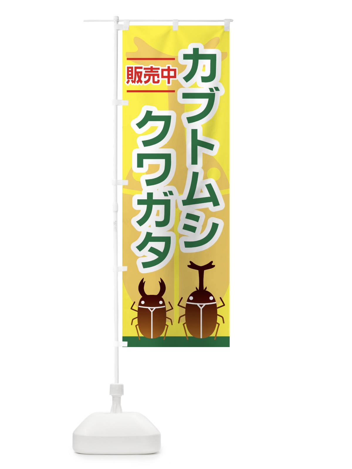 のぼり カブトムシ のぼり旗 7EXU(デザイン【B】)