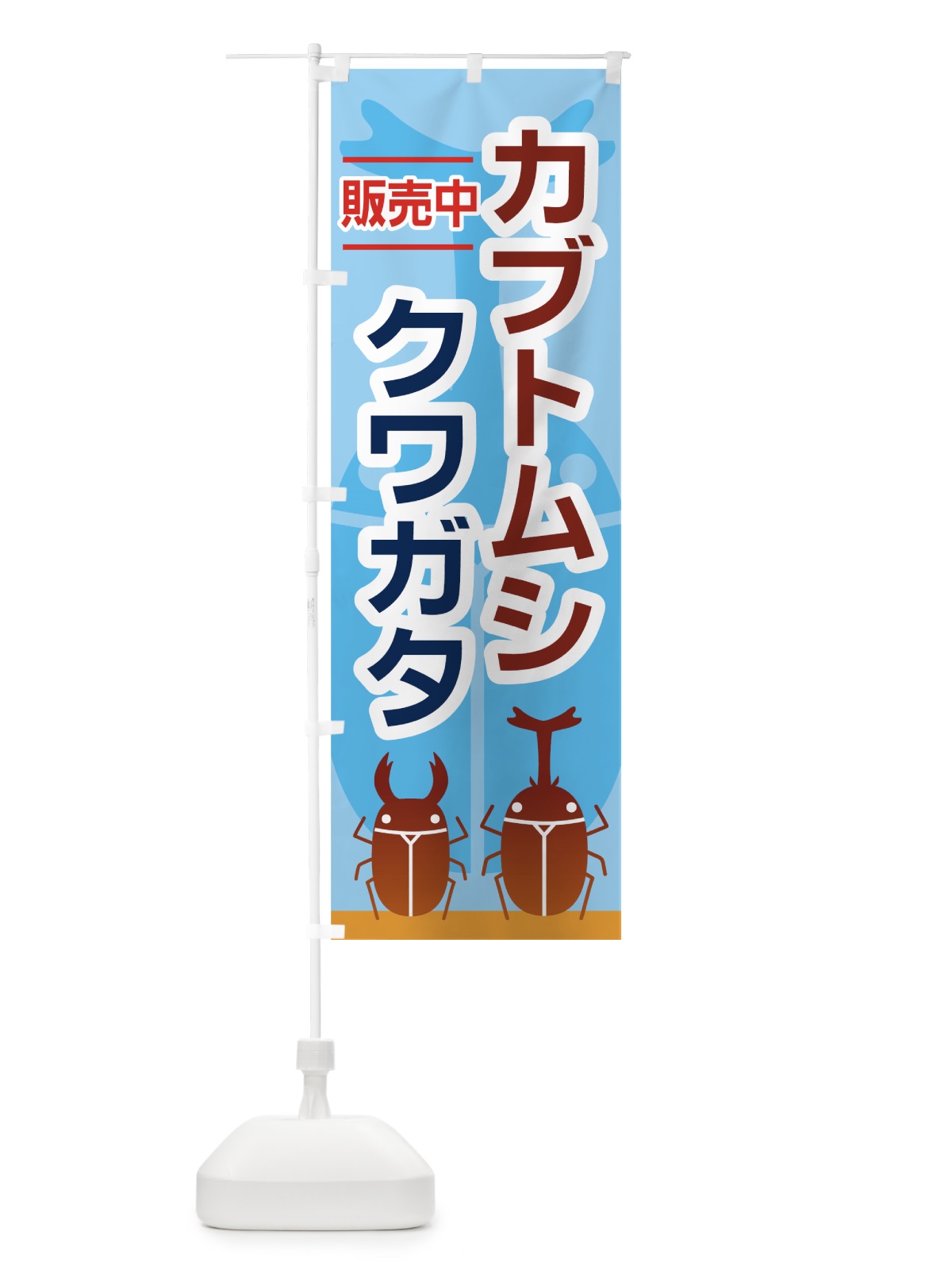 のぼり カブトムシ のぼり旗 7EXU(デザイン【C】)