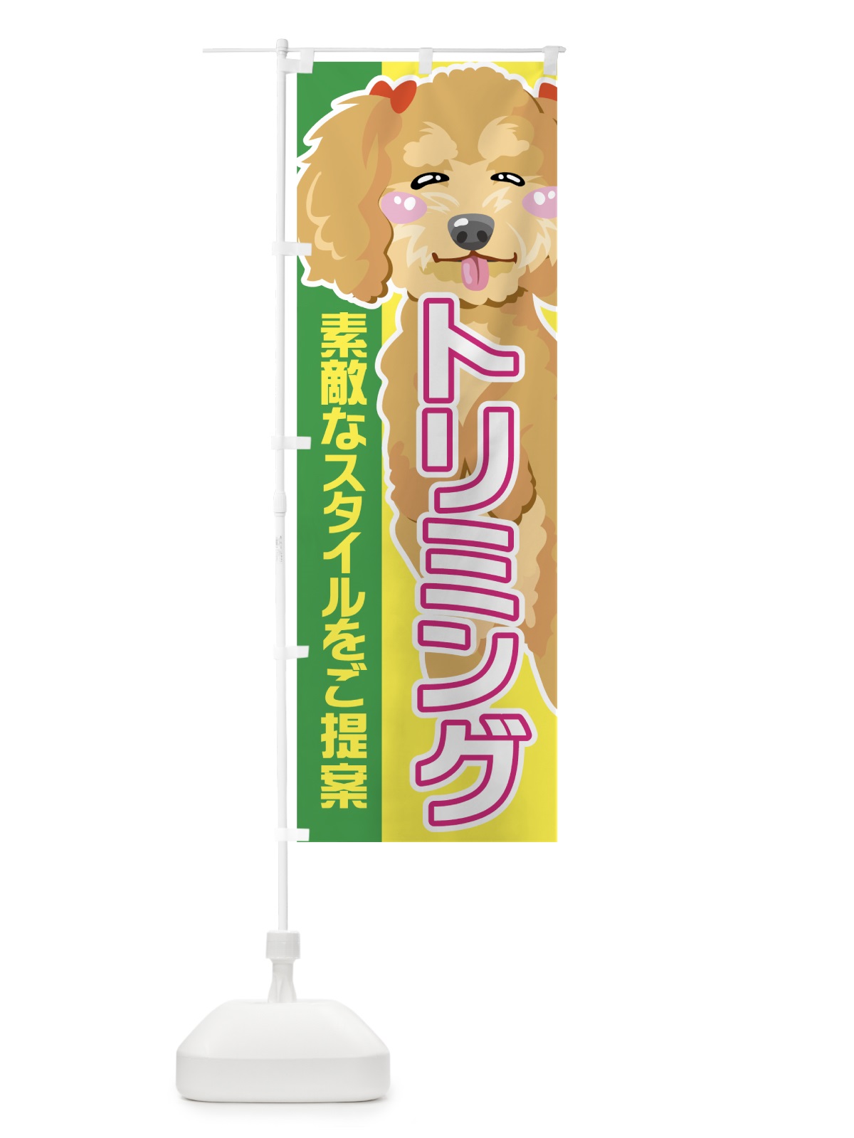 のぼり トリミング のぼり旗 7EXX(デザイン【A】)