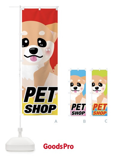 PET SHOPのぼり旗