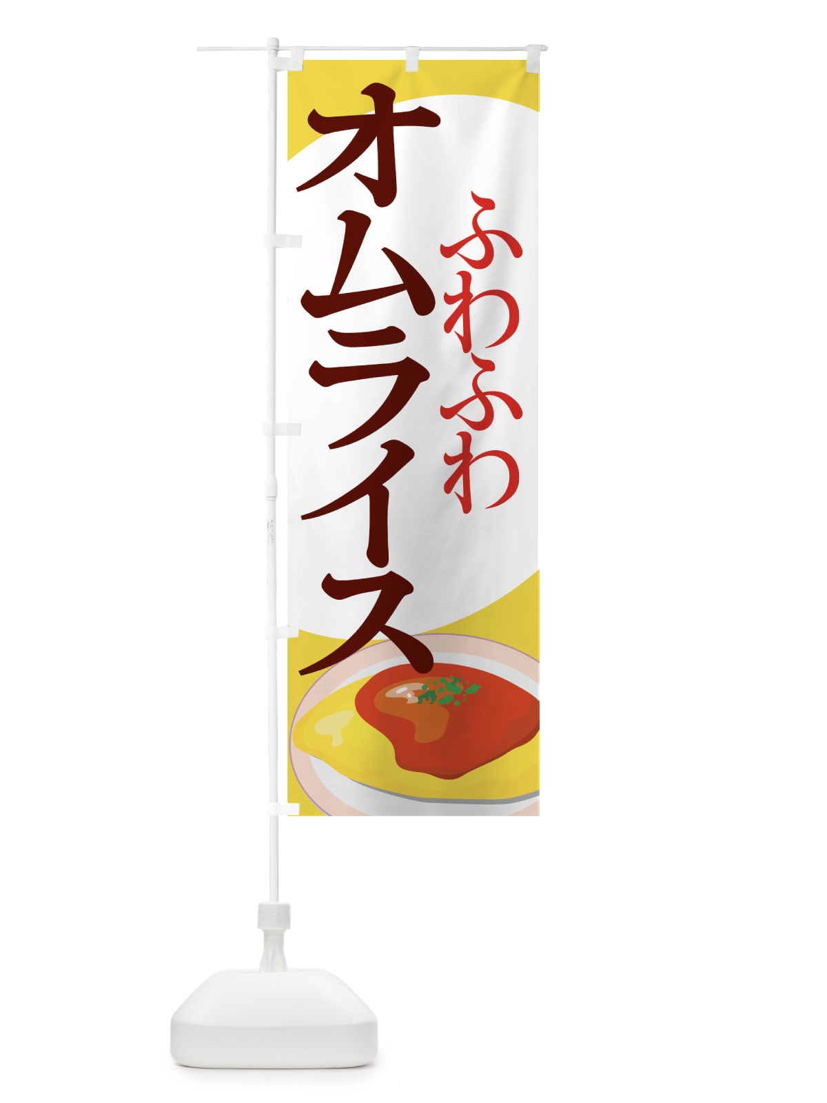 のぼり オムライス のぼり旗 7EY0(デザイン【A】)