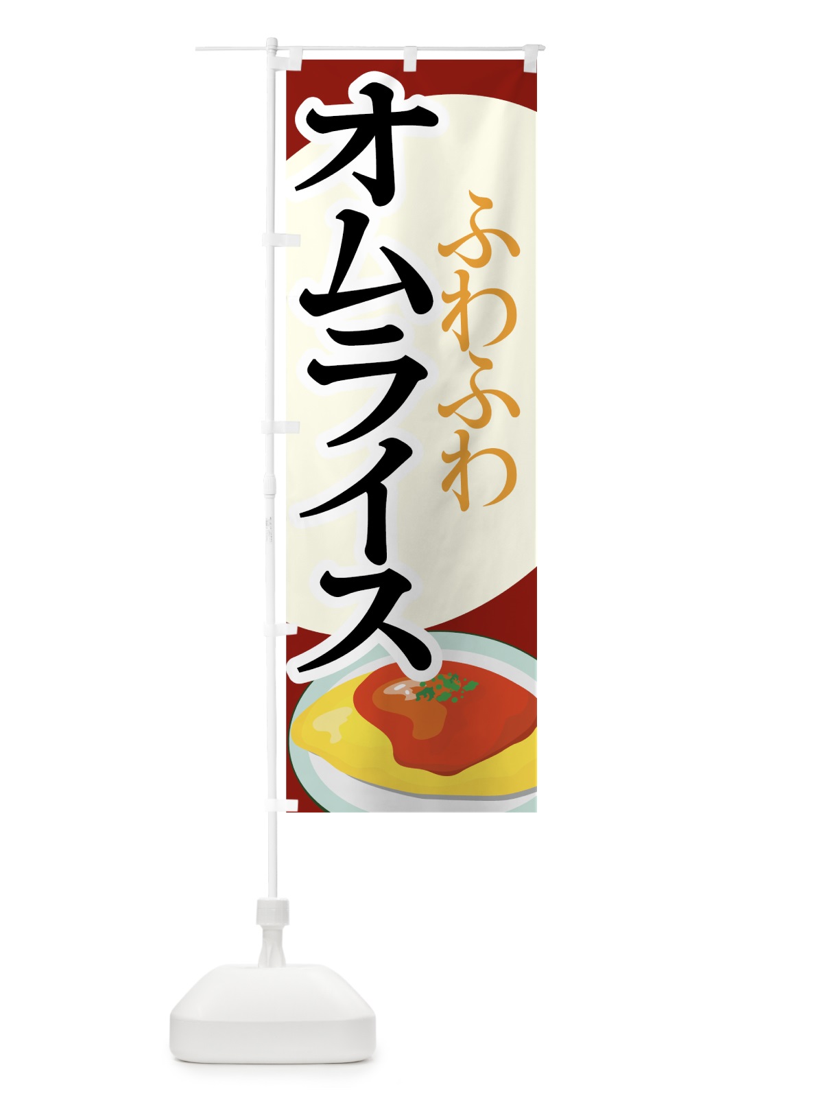 のぼり オムライス のぼり旗 7EY0(デザイン【B】)