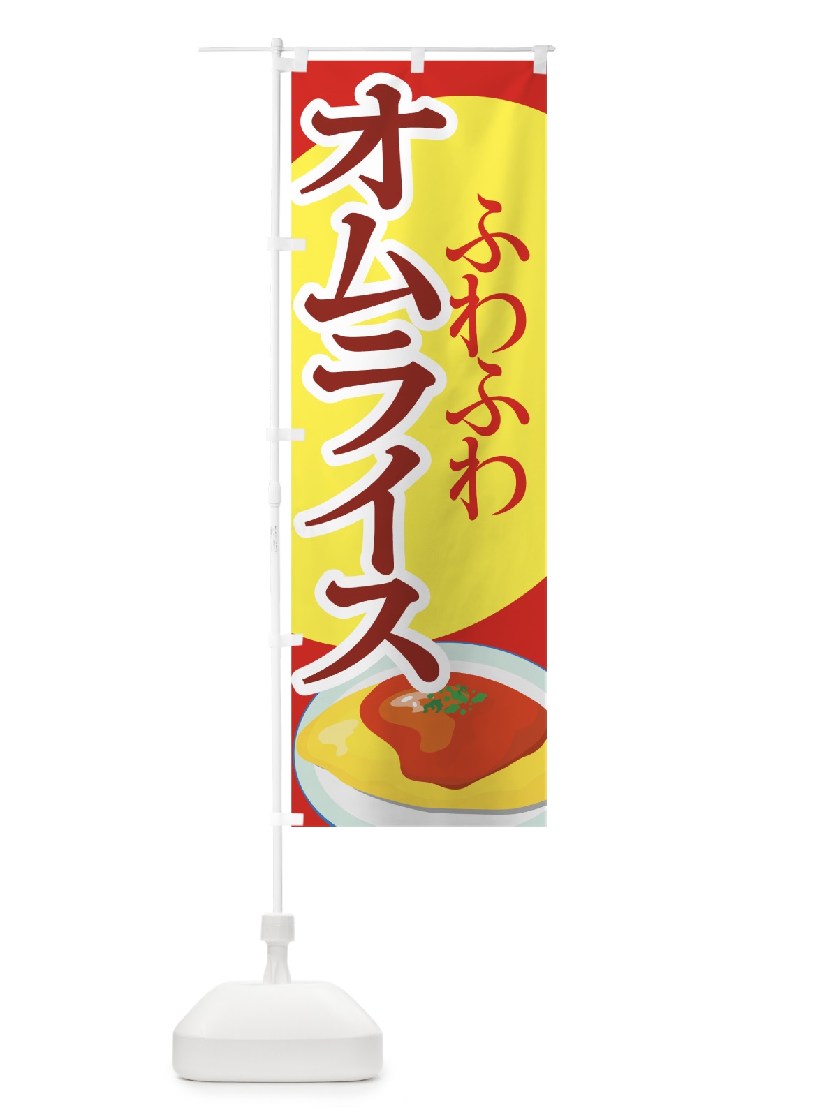 のぼり オムライス のぼり旗 7EY0(デザイン【C】)
