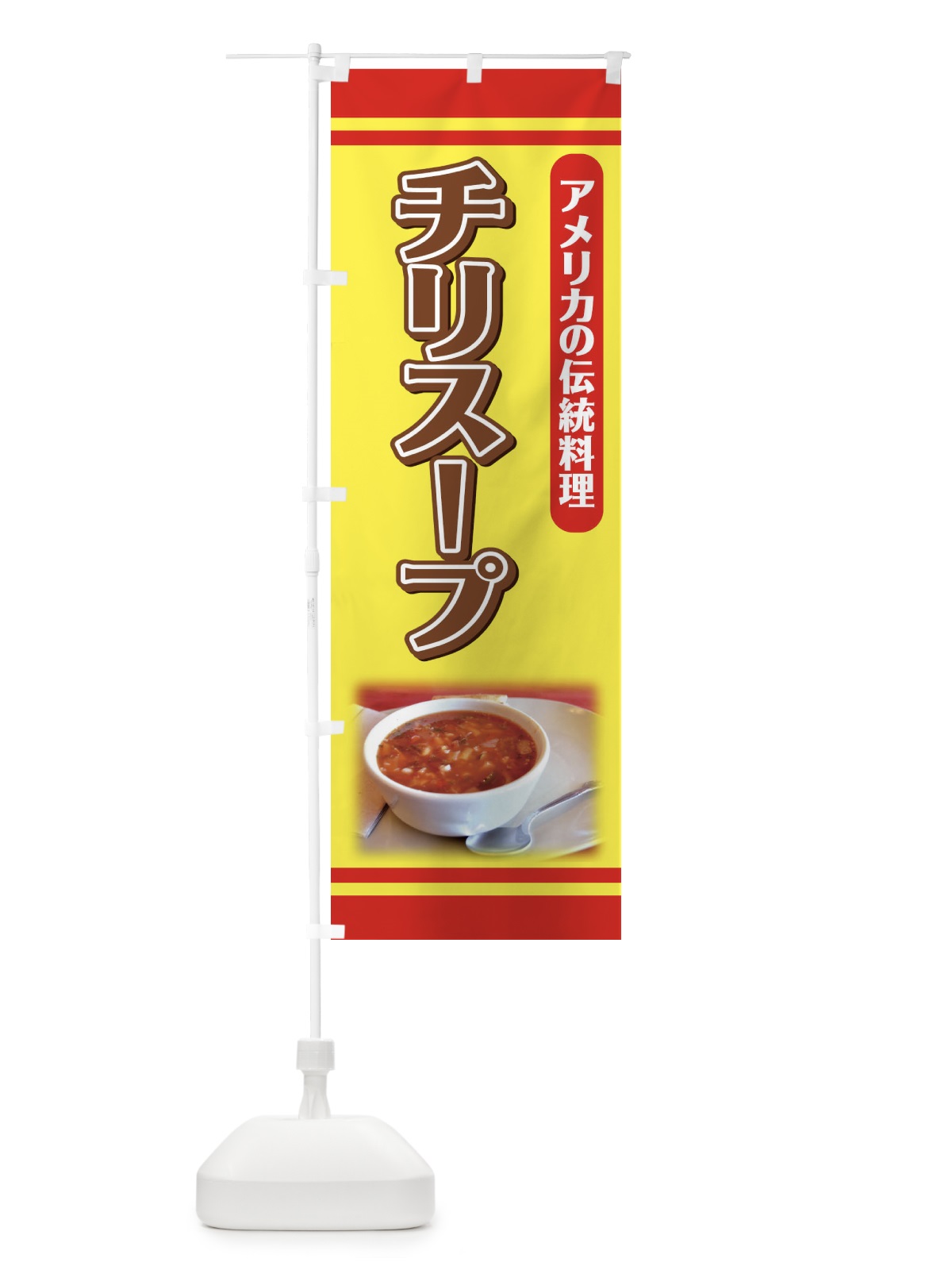 のぼり チリスープ のぼり旗 7EY1(デザイン【A】)
