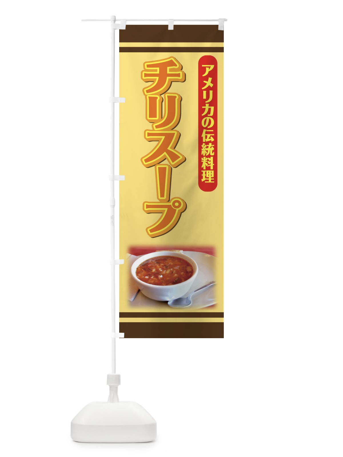のぼり チリスープ のぼり旗 7EY1(デザイン【B】)