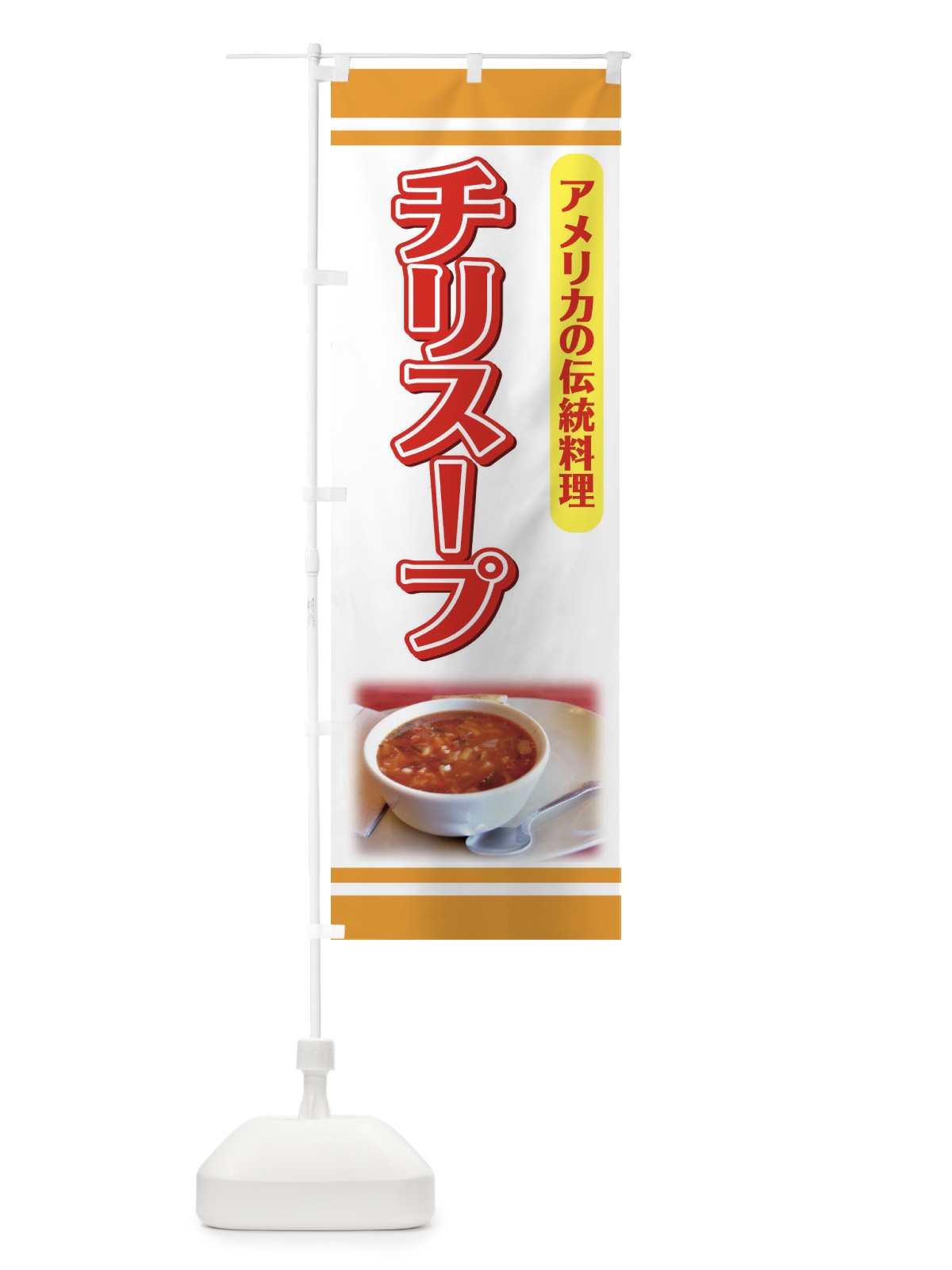 のぼり チリスープ のぼり旗 7EY1(デザイン【C】)