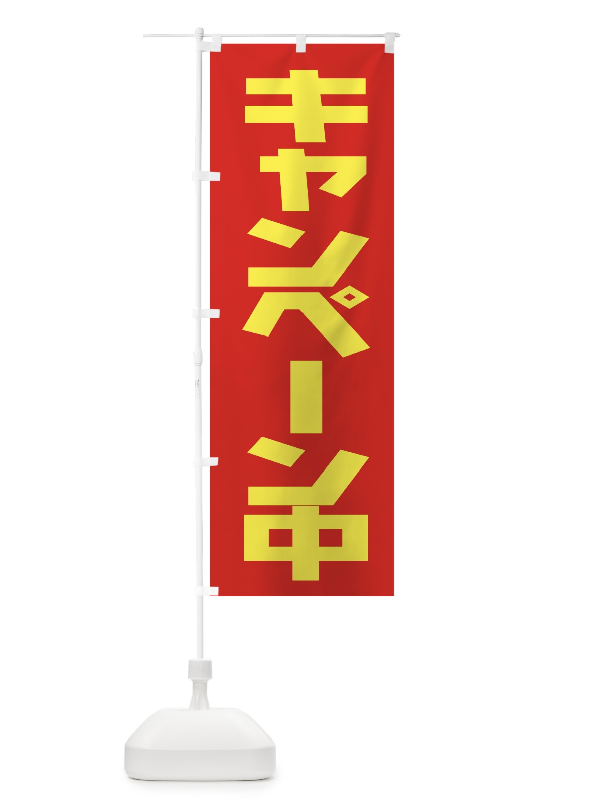 のぼり キャンペーン中 のぼり旗 7EY2(デザイン【B】)