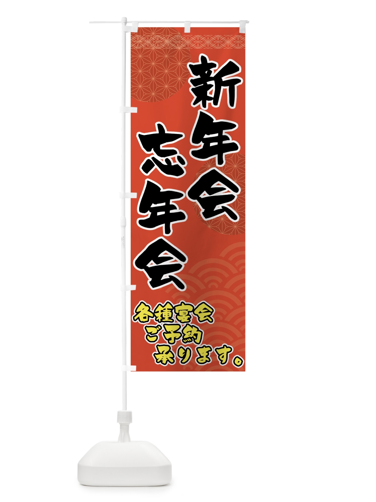 のぼり 新年会忘年会 のぼり旗 7EY3(デザイン【A】)