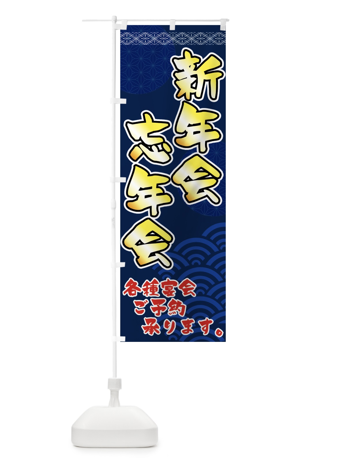 のぼり 新年会忘年会 のぼり旗 7EY3(デザイン【C】)