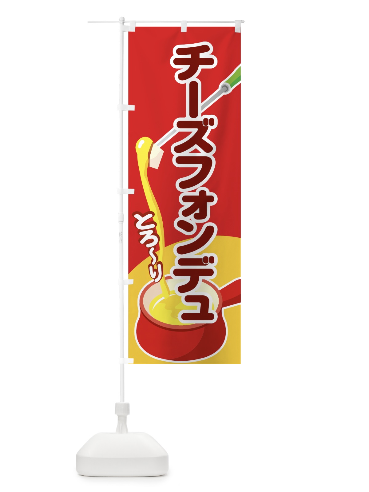 のぼり チーズフォンデュ のぼり旗 7EY4(デザイン【A】)