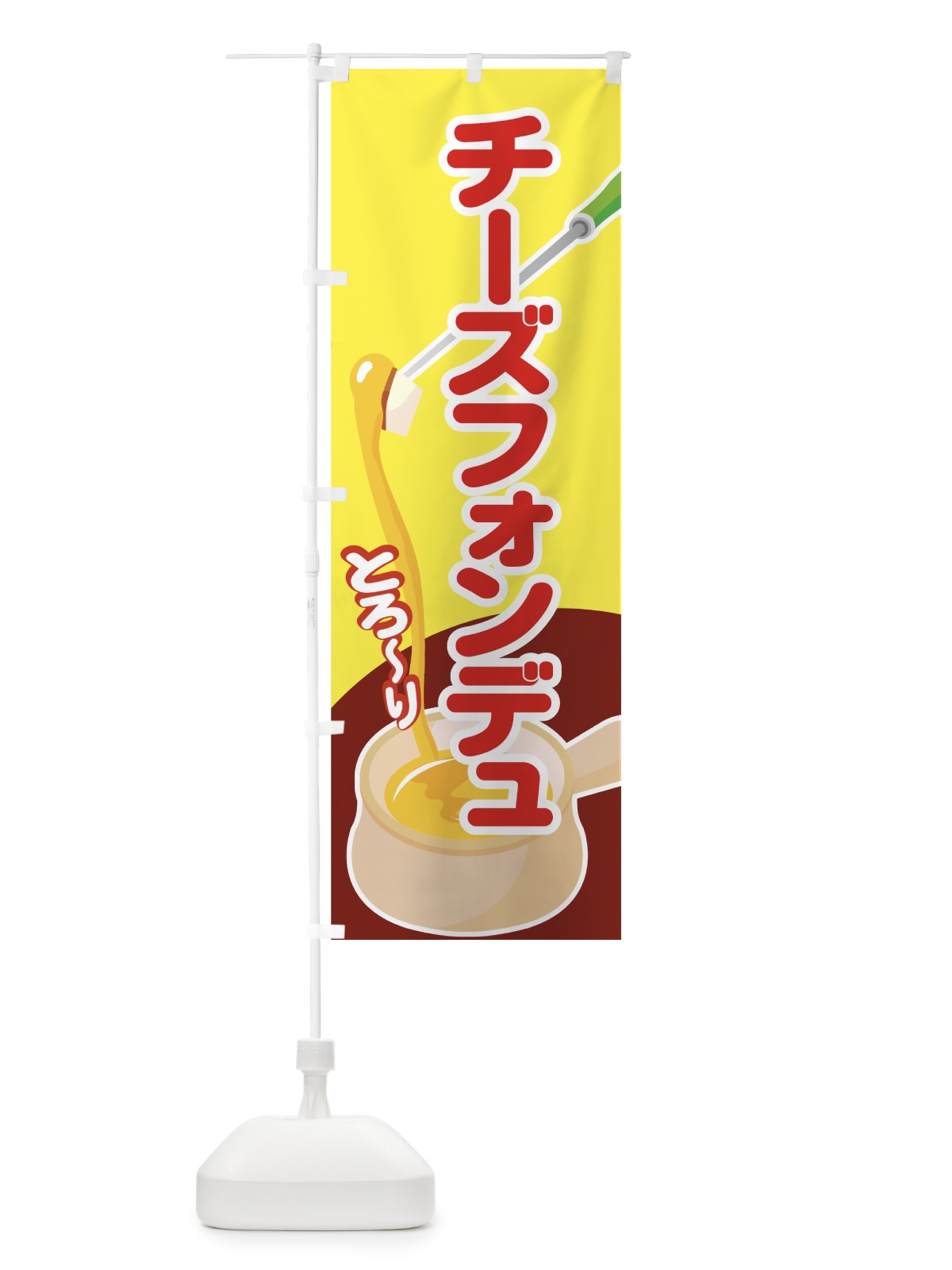 のぼり チーズフォンデュ のぼり旗 7EY4(デザイン【B】)