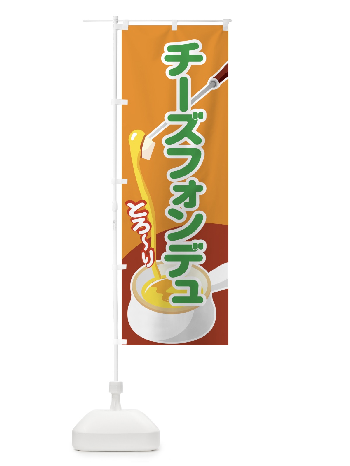 のぼり チーズフォンデュ のぼり旗 7EY4(デザイン【C】)