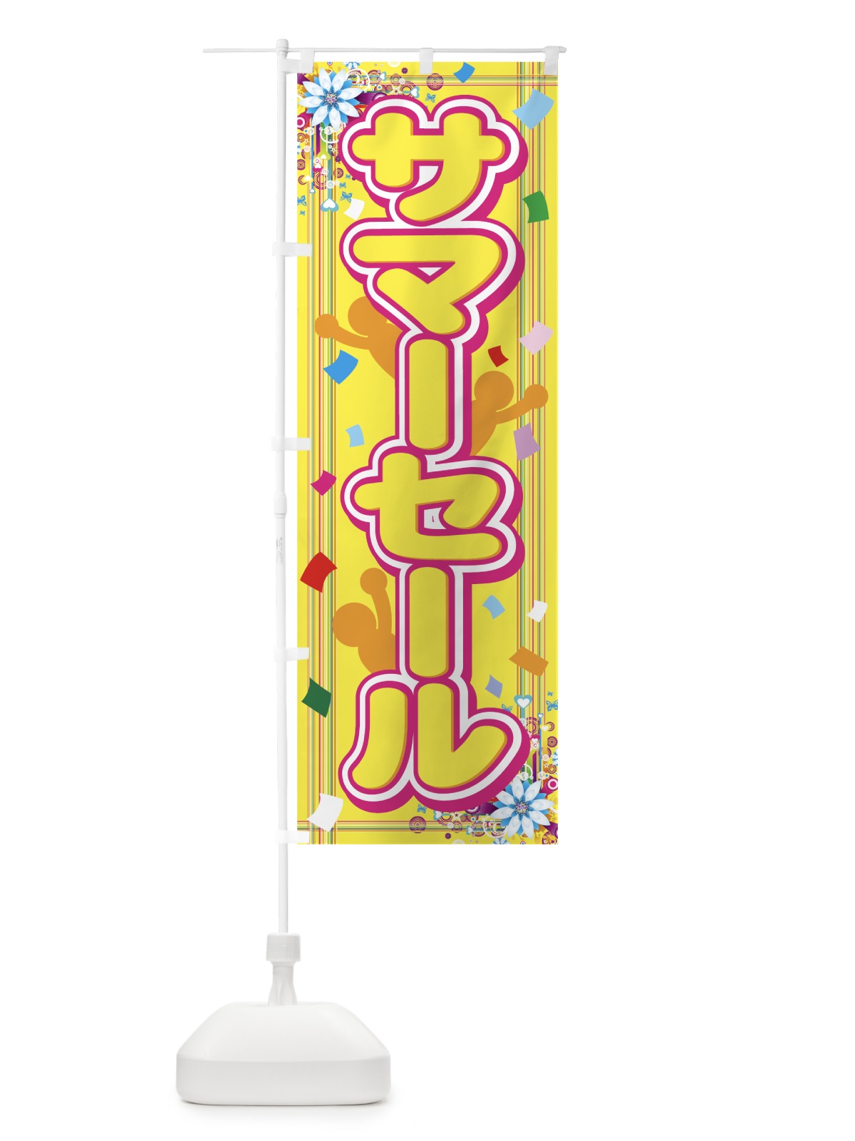 のぼり サマーセール のぼり旗 7EY5(デザイン【A】)